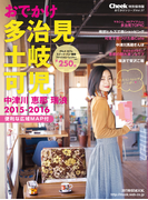 おでかけ多治見土岐可児中津川恵那瑞浪2015-2016(流行発信MOOK)