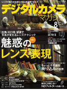 デジタルカメラマガジン 2015年8月号(デジタルカメラマガジン)
