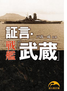 【期間限定価格】証言・戦艦「武蔵」(新人物文庫)