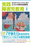 実践障害児教育2015年8月号