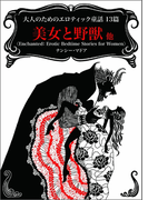 大人のためのエロティック童話13篇 美女と野獣 他(MIRA文庫)