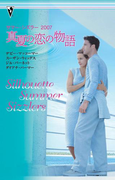 サマー・シズラー2007 真夏の恋の物語(サマー・シズラー)