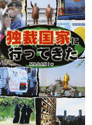 独裁国家に行ってきたの通販 ｍａｓａｋｉ 紙の本 Honto本の通販ストア