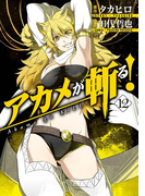 アカメが斬る! 12巻