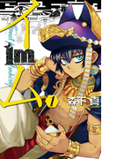 Im~イム~ 1巻