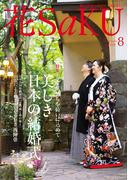 和の生活マガジン 花saku 2015年8月号