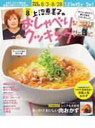 上沼恵美子のおしゃべりクッキング2015年8月号