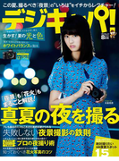 デジキャパ!2015年8月号