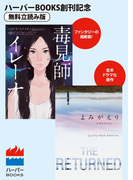 毒見師イレーナ/よみがえり~レザレクション~◆ハーパーBOOKS創刊記念◆無料立読み版(ハーパーBOOKS)