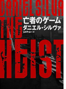亡者のゲーム(ハーパーBOOKS)
