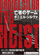亡者のゲーム◆ハーパーBOOKS創刊記念◆無料立読み版(ハーパーBOOKS)