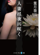 人妻は夜に咲く(悦文庫)