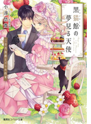 黒猫館の夢見る天使 三日月伯爵とパリの約束(コバルト文庫)