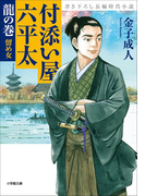 付添い屋・六平太 龍の巻 留め女