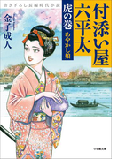 付添い屋・六平太 虎の巻 あやかし娘