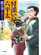 付添い屋・六平太 鷹の巻 安囲いの女