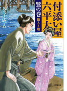 付添い屋・六平太 鷺の巻 箱入り娘