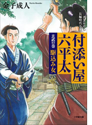 付添い屋・六平太 玄武の巻 駆込み女