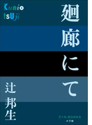 P+D BOOKS 廻廊にて(P+D BOOKS)