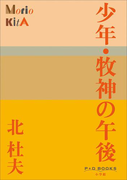 P+D BOOKS 少年・牧神の午後(P+D BOOKS)
