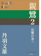 P+D BOOKS 親鸞 2 法難の巻(上)(P+D BOOKS)