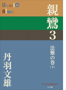 P+D BOOKS 親鸞 3 法難の巻(下)(P+D BOOKS)