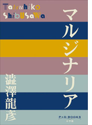P+D BOOKS マルジナリア(P+D BOOKS)