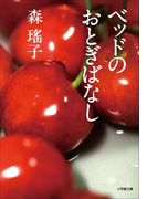【期間限定価格】ベッドのおとぎばなし