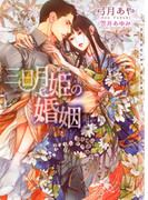 三日月姫の婚姻【イラストあり】(ショコラ文庫)