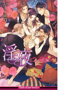 淫夜~二人の花嫁~【イラスト入り】(ビーボーイスラッシュノベルズ)