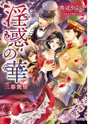 淫惑の華 三都艶情【イラスト入り】(乙蜜ミルキィ文庫)