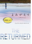 よみがえり~レザレクション~ 分冊版 vol.1(ハーパーBOOKS)