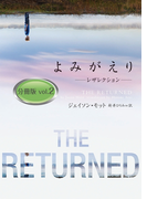 よみがえり~レザレクション~ 分冊版 vol.2(ハーパーBOOKS)