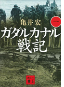 ガダルカナル戦記(一)(講談社文庫)