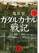 ガダルカナル戦記(二)(講談社文庫)