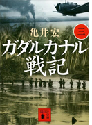 ガダルカナル戦記(三)(講談社文庫)
