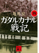 ガダルカナル戦記(四)(講談社文庫)