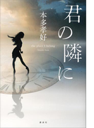 君の隣に