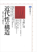 近代性の構造 「企て」から「試み」へ(講談社選書メチエ)
