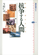 抗争する人間(ホモ・ポレミクス)(講談社選書メチエ)