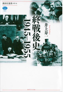 終戦後史 1945-1955(講談社選書メチエ)