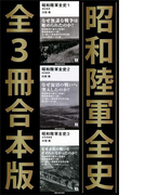 昭和陸軍全史(講談社現代新書)
