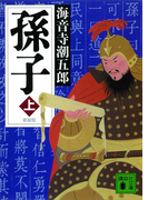 新装版 孫子(上)(講談社文庫)
