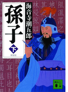 新装版 孫子(下)(講談社文庫)