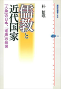 儒教と近代国家 「人倫」の日本、「道徳」の韓国(講談社選書メチエ)