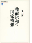 戦前昭和の国家構想(講談社選書メチエ)