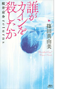 誰がカインを殺したか 桜井京介returns(講談社ノベルス)