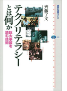 テクノリテラシーとは何か 巨大事故を読む技術(講談社選書メチエ)
