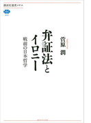 弁証法とイロニー 戦前の日本哲学(講談社選書メチエ)