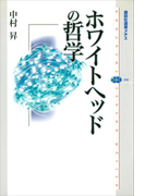 ホワイトヘッドの哲学(講談社選書メチエ)